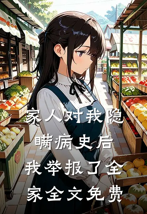 家人对我隐瞒病史后，我举报了全家全文免费