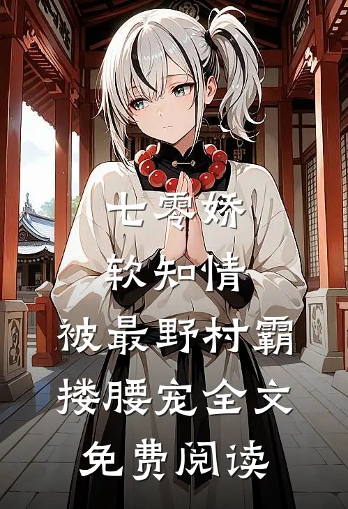 七零娇软知情，被最野村霸搂腰宠全文免费阅读