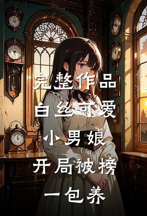 完整作品白丝可爱小男娘，开局被榜一包养