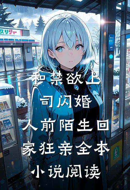 和禁欲上司闪婚，人前陌生回家狂亲全本小说阅读
