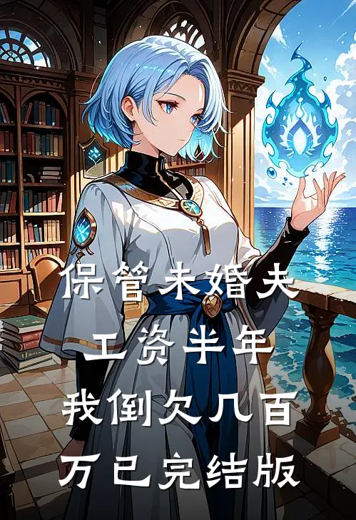 保管未婚夫工资半年，我倒欠几百万已完结版