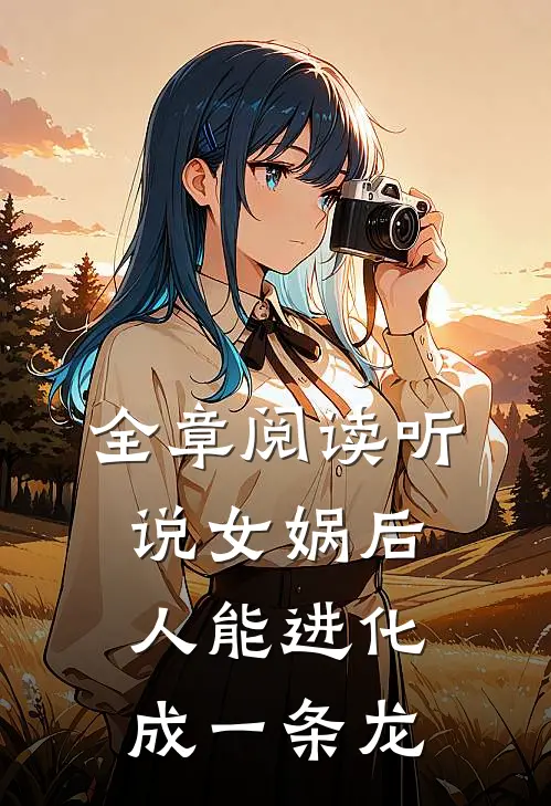 全章阅读听说女娲后人能进化成一条龙