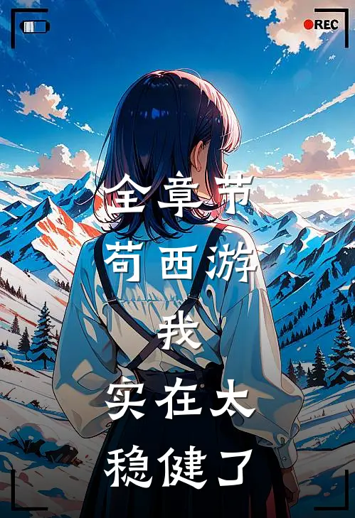 全章节苟西游：我，实在太稳健了