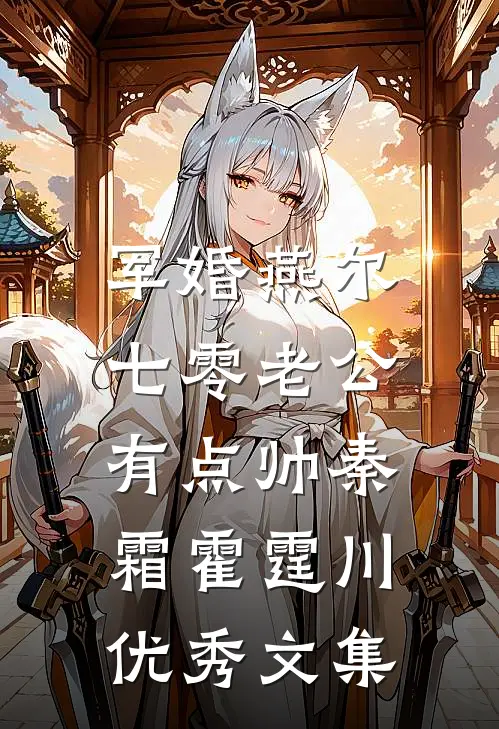军婚燕尔:七零老公有点帅秦霜霍霆川优秀文集