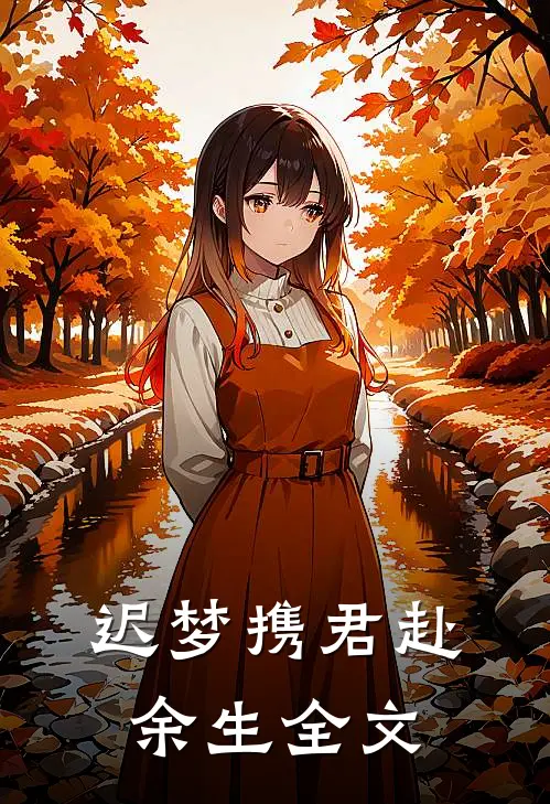 迟梦携君赴余生全文