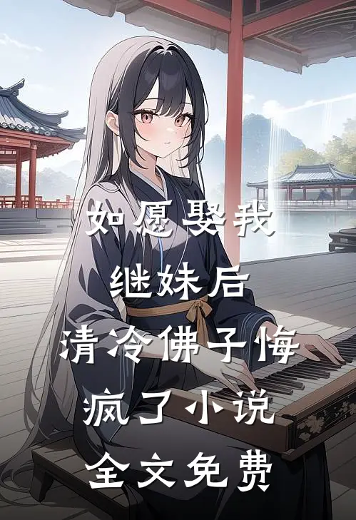 如愿娶我继妹后，清冷佛子悔疯了小说全文免费