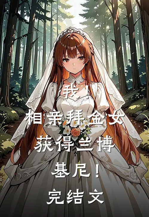 我！相亲拜金女，获得兰博基尼！完结文