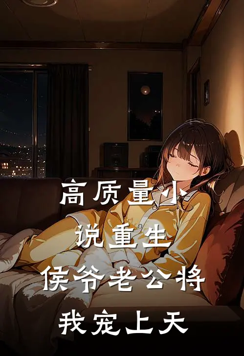 高质量小说重生：侯爷老公将我宠上天