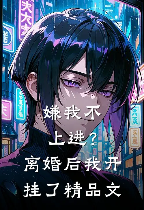 嫌我不上进？离婚后我开挂了精品文