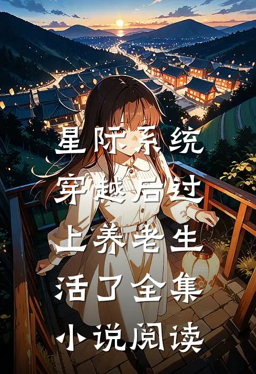 星际系统：穿越后过上养老生活了全集小说阅读