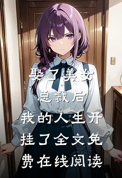 娶了美女总裁后，我的人生开挂了全文免费在线阅读