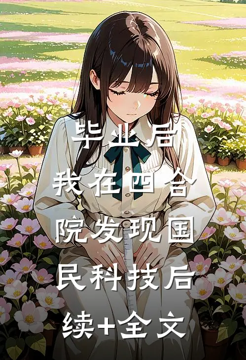 毕业后，我在四合院发现国民科技后续+全文