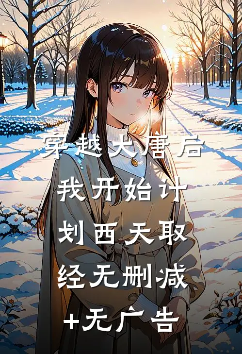 穿越大唐后，我开始计划西天取经无删减+无广告