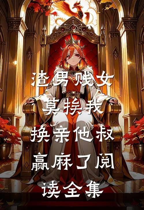 渣男贱女莫挨我，换亲他叔赢麻了阅读全集