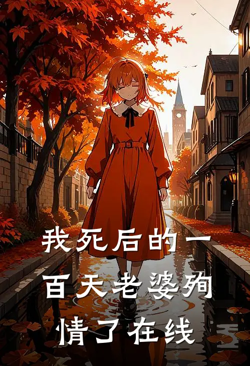 我死后的一百天老婆殉情了在线