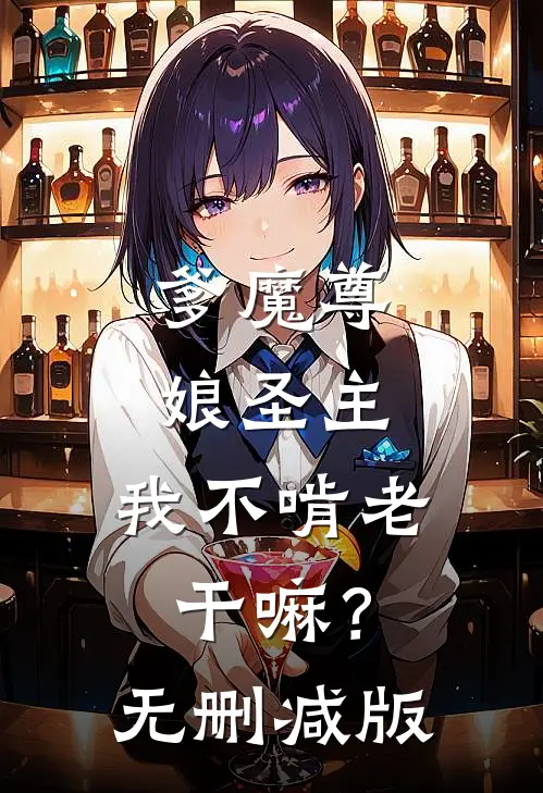 爹魔尊，娘圣主，我不啃老干嘛？无删减版