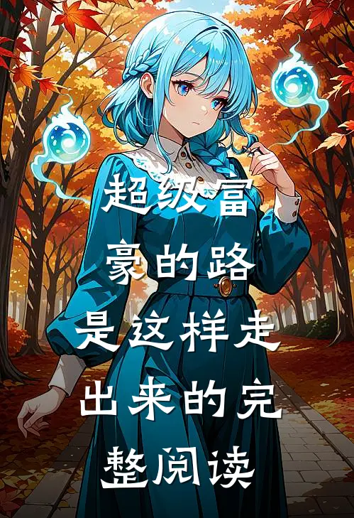 超级富豪的路，是这样走出来的完整阅读