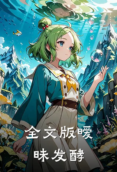 全文版暧昧发酵