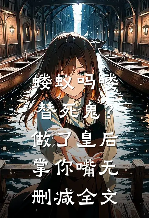 蝼蚁吗喽替死鬼？做了皇后掌你嘴无删减全文