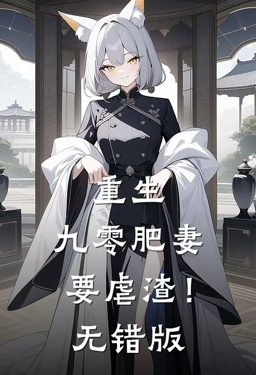 重生：九零肥妻要虐渣！无错版