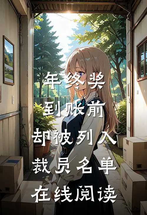 年终奖到账前，却被列入裁员名单在线阅读