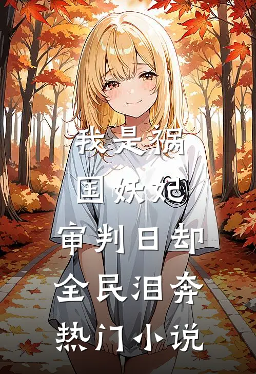 我是祸国妖妃，审判日却全民泪奔热门小说