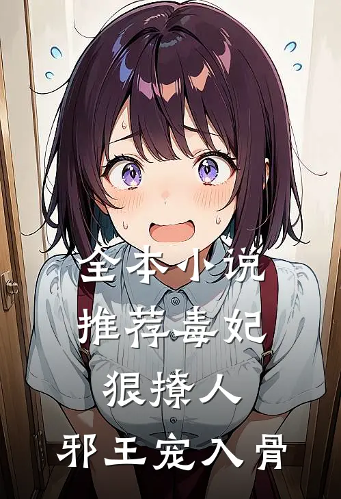 全本小说推荐毒妃狠撩人，邪王宠入骨