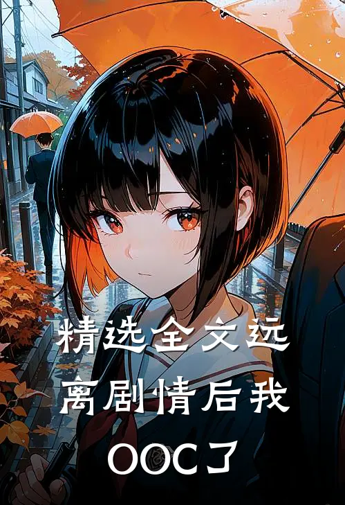 精选全文远离剧情后我OOC了