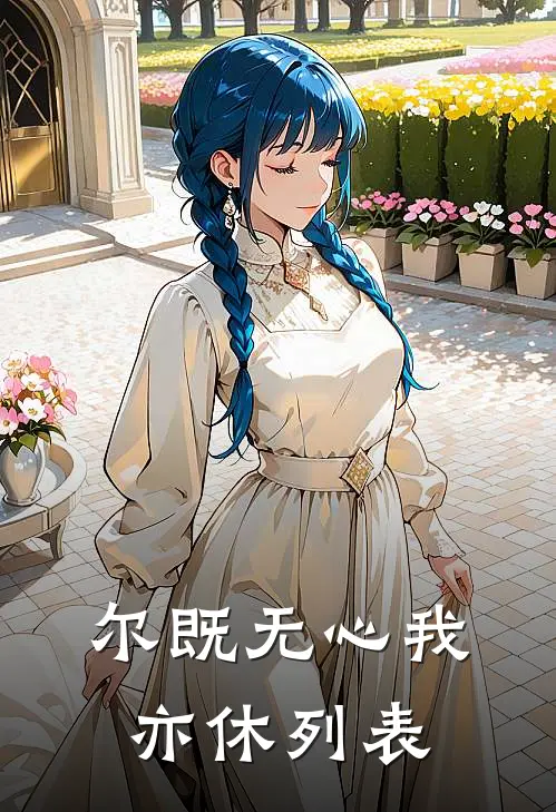 尔既无心我亦休列表