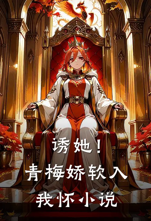 诱她！青梅娇软入我怀小说
