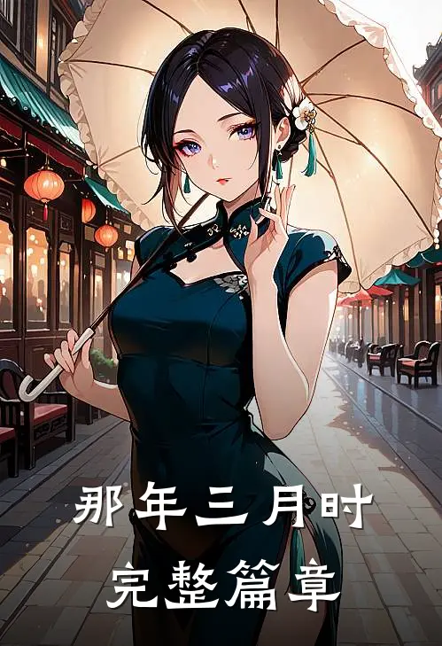 那年三月时完整篇章