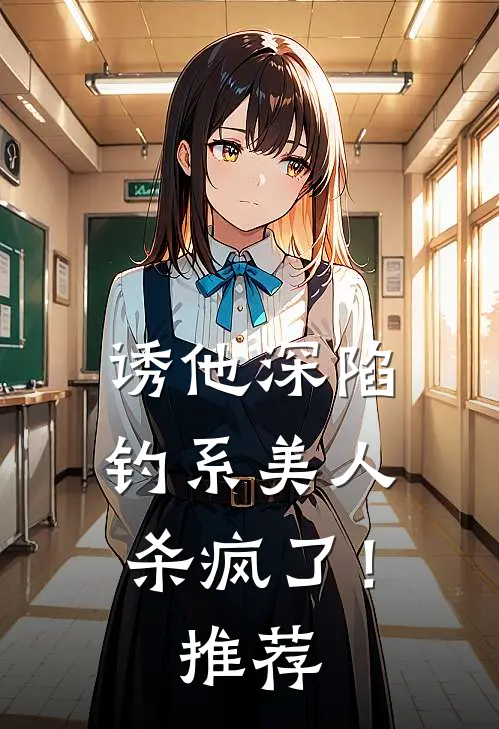 诱他深陷：钓系美人杀疯了！推荐