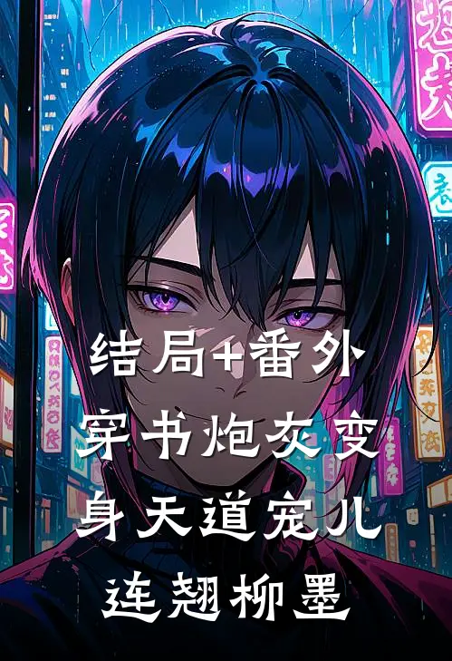 结局+番外穿书炮灰变身天道宠儿连翘柳墨