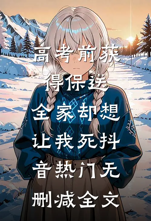 高考前获得保送，全家却想让我死抖音热门无删减全文