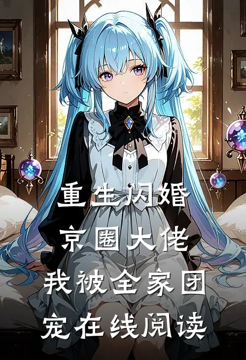重生闪婚京圈大佬，我被全家团宠在线阅读