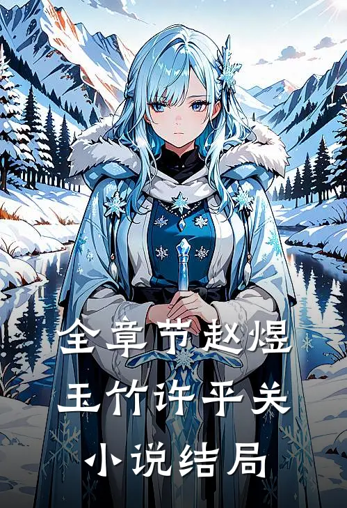 全章节赵煜玉竹许平关小说结局