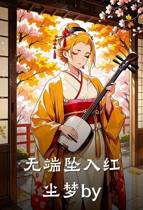无端坠入红尘梦by