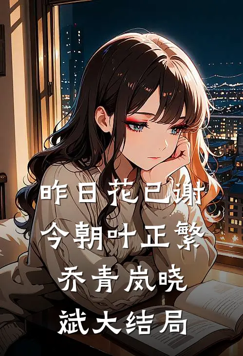 昨日花已谢，今朝叶正繁乔青岚晓斌大结局