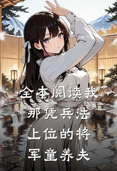 全本阅读我那凭兵法上位的将军童养夫