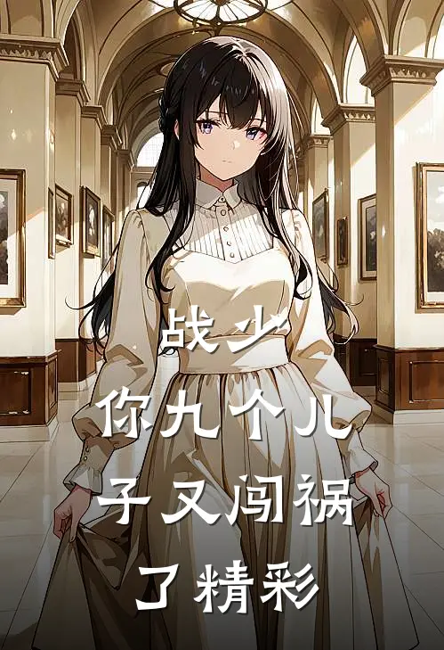 战少，你九个儿子又闯祸了精彩