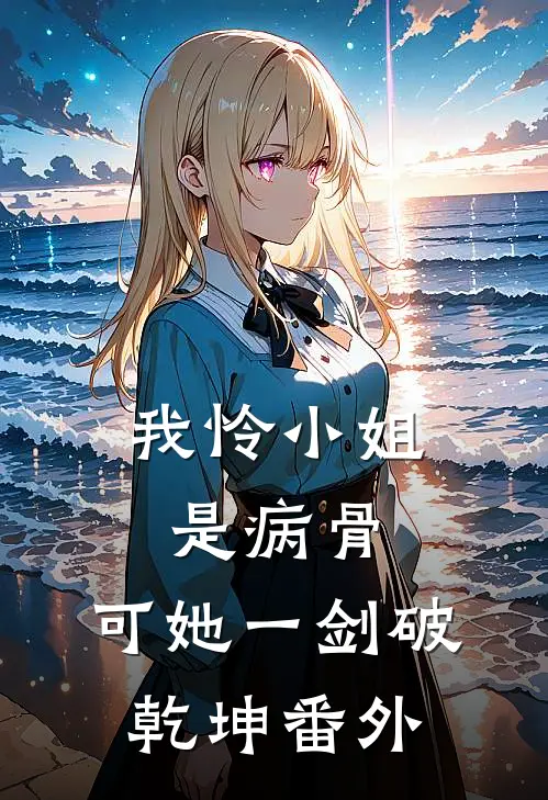我怜小姐是病骨，可她一剑破乾坤番外