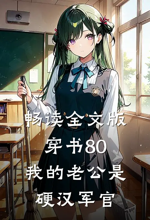 畅读全文版穿书80：我的老公是硬汉军官