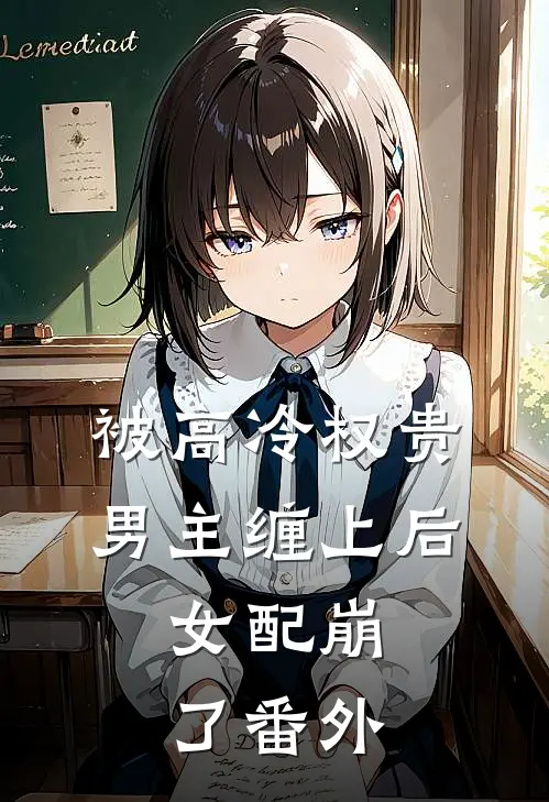 被高冷权贵男主缠上后，女配崩了 番外