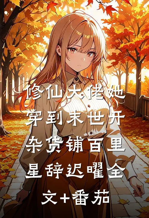 修仙大佬她穿到末世开杂货铺百里星辞迟曜全文+番茄