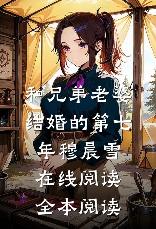 和兄弟老婆结婚的第七年穆晨雪在线阅读全本阅读