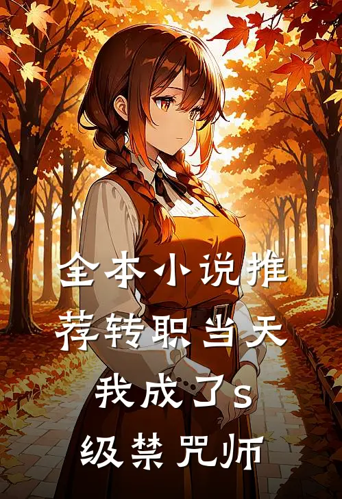 全本小说推荐转职当天，我成了s级禁咒师