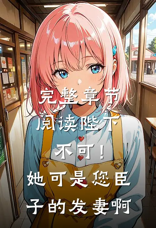 完整章节阅读陛下不可！她可是您臣子的发妻啊