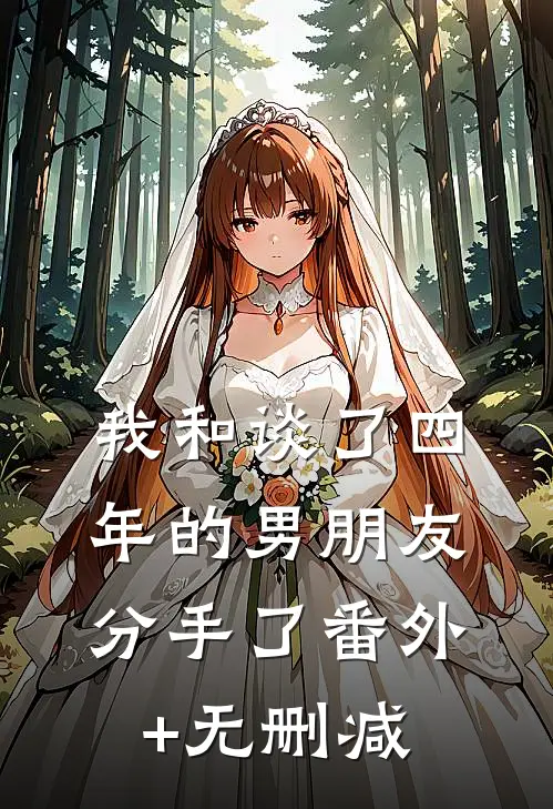 我和谈了四年的男朋友分手了番外+无删减
