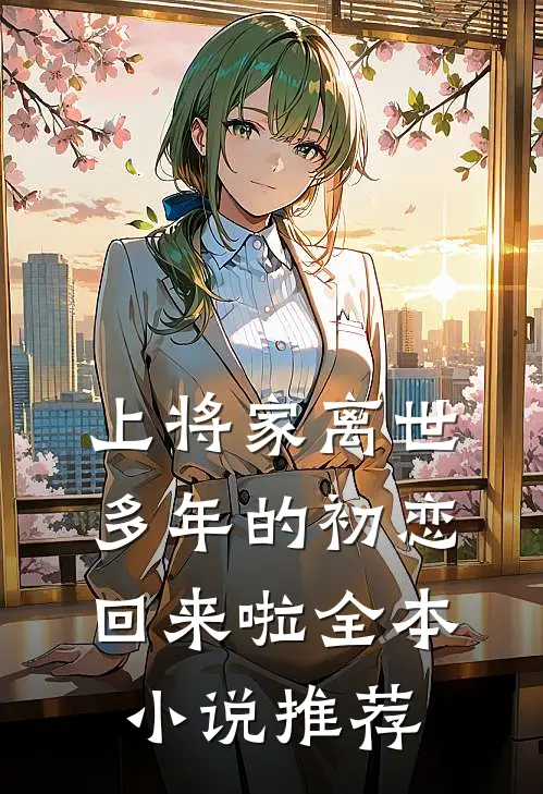上将家离世多年的初恋回来啦全本小说推荐