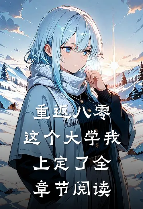 重返八零，这个大学我上定了全章节阅读